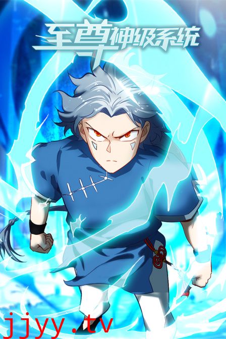 至尊神级系统
