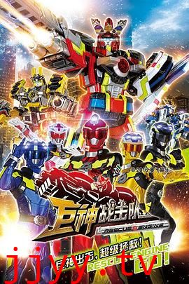 巨神战击队之超救分队