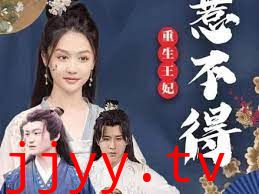 重生王妃惹不起