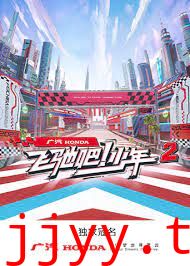 飞驰吧！少年 第二季