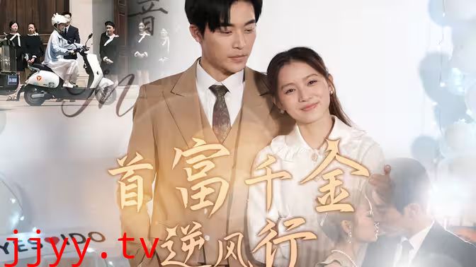 首富千金逆风行