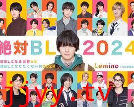 绝对会变成BL的世界VS绝不想变成BL的男人