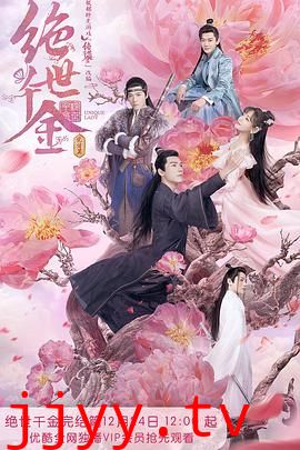 绝世千金 完结篇