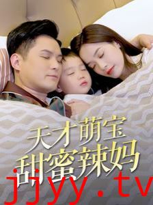 天才萌宝甜蜜辣妈