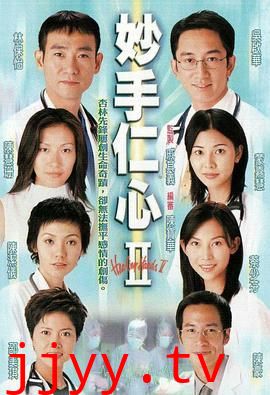 妙手仁心2 普通话版