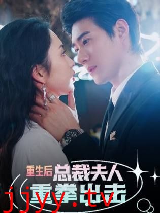 重生后，总裁夫人重拳出击