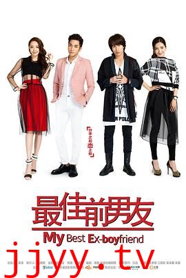 最佳前男友