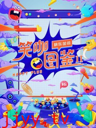 笑咖图鉴 第二季