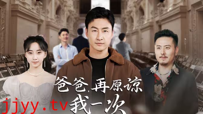 爸爸，再原谅我一次（爸爸，让我再爱你一次）