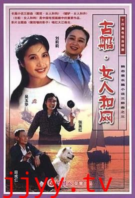 古船·女人和网