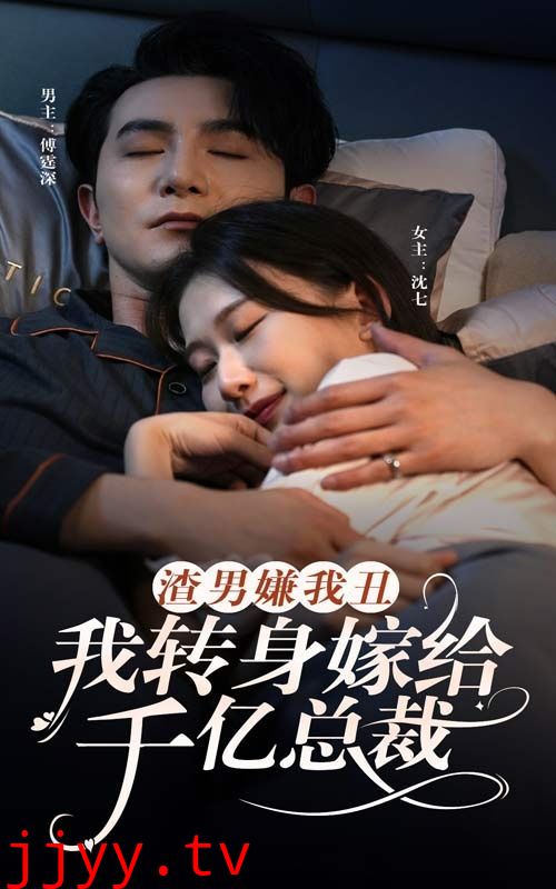 渣男嫌我丑，我转身嫁给千亿总裁