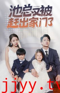 池总又被赶出家门了