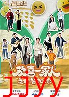 欢喜一家人之机智如你