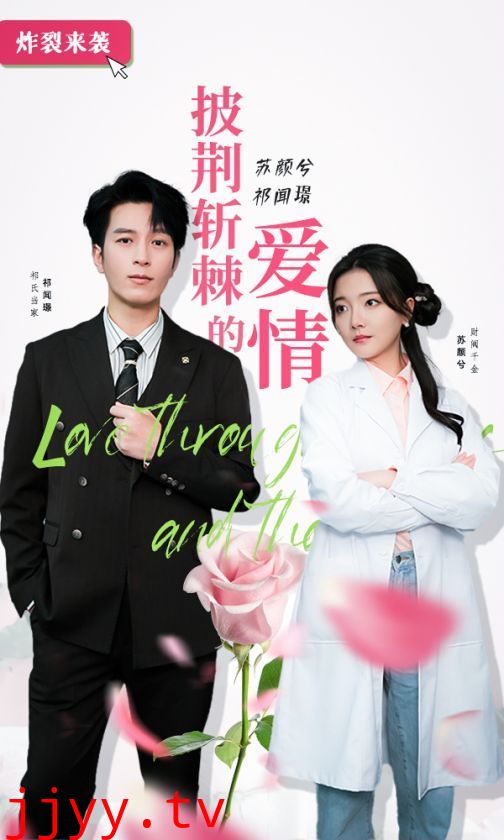 披荆斩棘的爱情