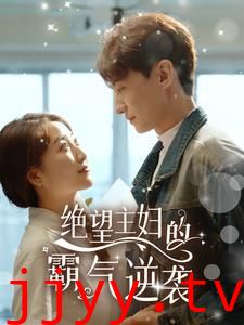 绝望主妇的霸气逆袭