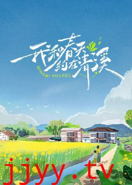 我和春天约在清溪