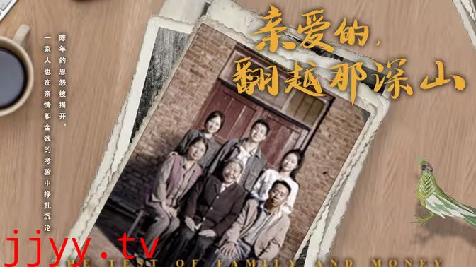 来自深山的凝望（亲爱的翻越那深山）