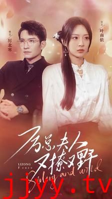 厉总夫人又撩又野