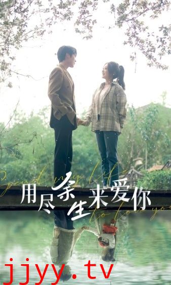 用尽余生来爱你