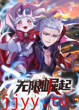 无限崛起·动态漫