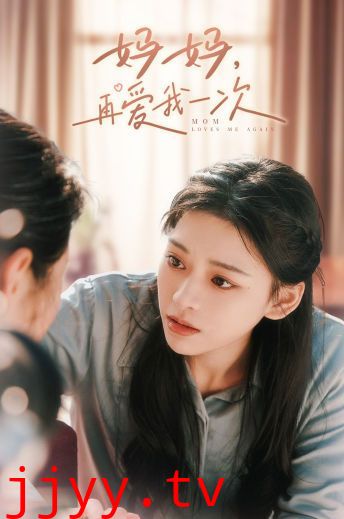 妈妈，再爱我一次