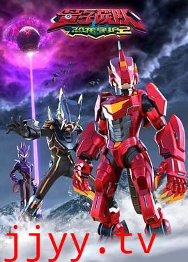 量子战队之恐龙守护 第二季