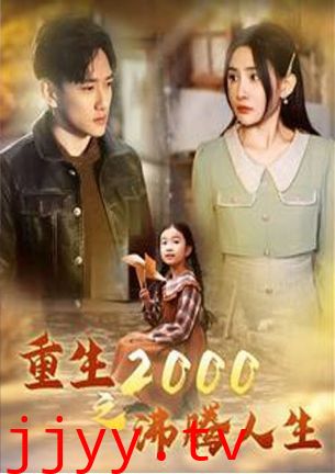 重生2000之沸腾人生