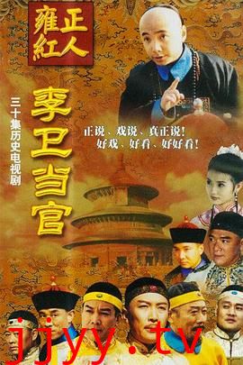 李卫当官 第一部