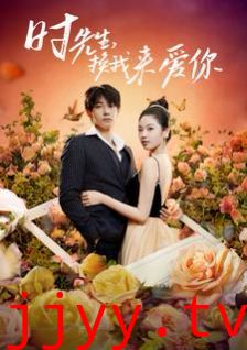 时先生，换我来爱你