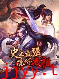 史上最强炼体老祖