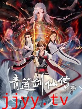 青莲剑仙传
