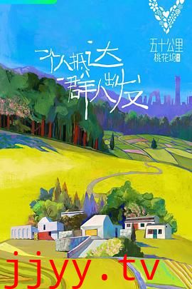 五十公里桃花坞 第一季