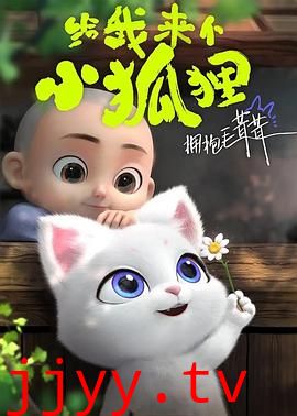 给我来个小狐狸