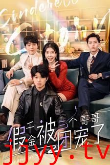 假千金被三个哥哥团宠了