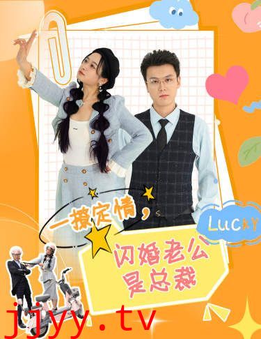 一撩定情，闪婚老公是总裁