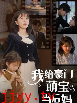 我的极品老公(我给豪门萌宝当后妈)