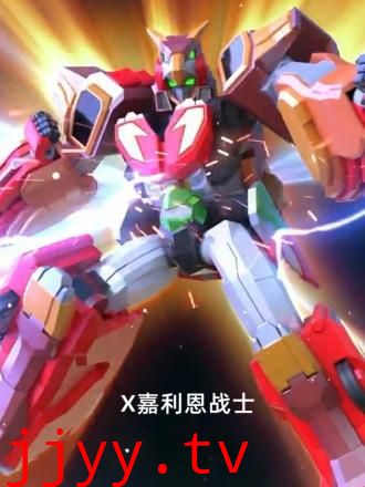 X嘉利恩战士