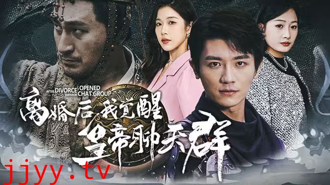 离婚后我觉醒皇帝聊天群（开局诸皇赐我神力）