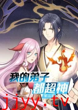 我的弟子都超神 动态漫画 第二季