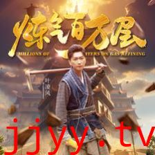 炼气百万层