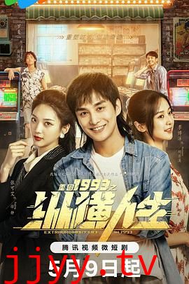 重回1993之纵横人生