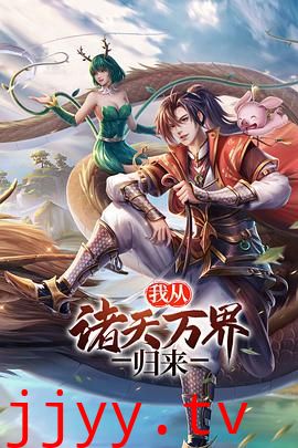 我从诸天万界归来 第二季