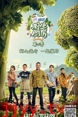 野生厨房 第二季