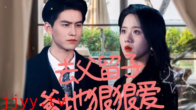 去父留子，爹地狠狠爱