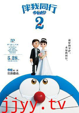 哆啦A梦：伴我同行2