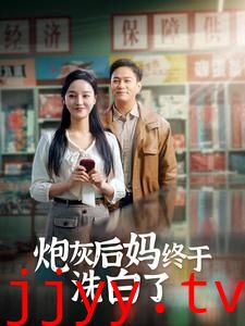 炮灰后妈终于洗白