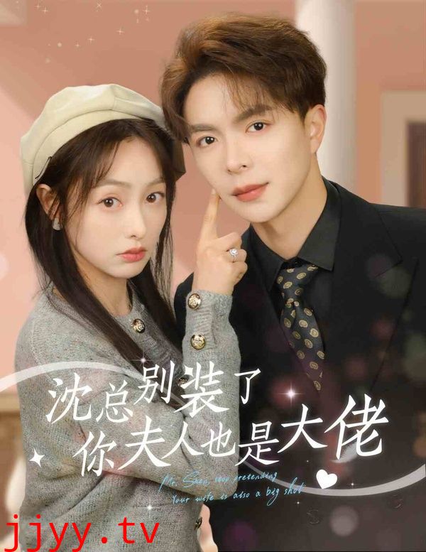 沈总别装了，你夫人也是大佬