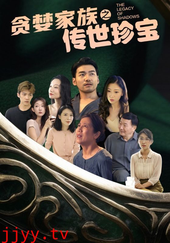 贪婪家族之传世珍宝