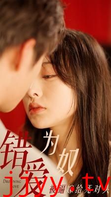 错爱为奴被逼嫁给死对头