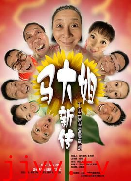 马大姐新传